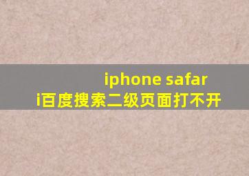 iphone safari百度搜索二级页面打不开